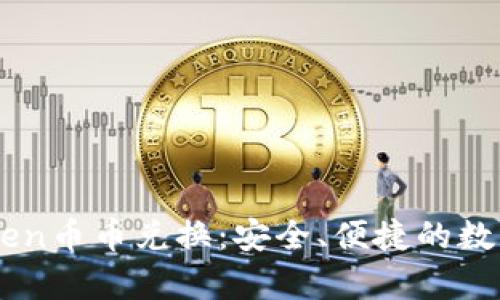 全面解析imToken币币兑换:安全、便捷的数字资产交易平台