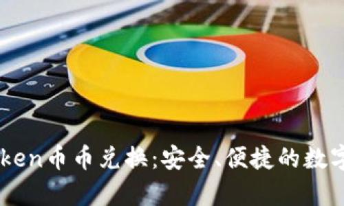全面解析imToken币币兑换:安全、便捷的数字资产交易平台