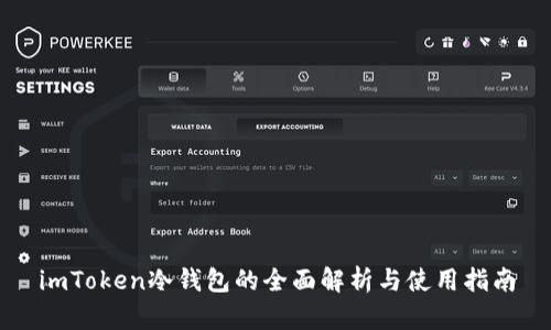 imToken冷钱包的全面解析与使用指南