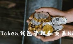 如何使用imToken钱包管理和