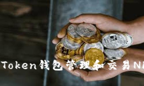 如何使用imToken钱包管理和交易NFT:完整指南