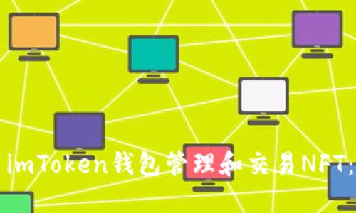 如何使用imToken钱包管理和交易NFT:完整指南