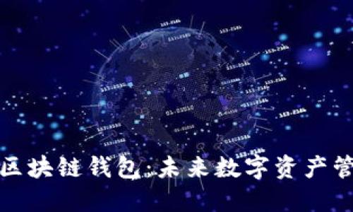 移动互联网区块链钱包：未来数字资产管理的新选择