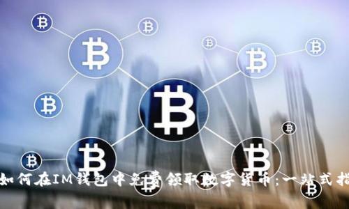 : 如何在IM钱包中免费领取数字货币:一站式指南
