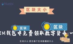 : 如何在IM钱包中免费领取
