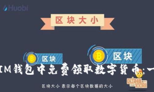 : 如何在IM钱包中免费领取数字货币:一站式指南