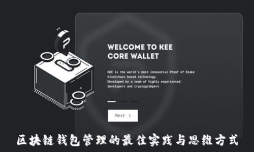   
区块链钱包管理的最佳实践与思维方式