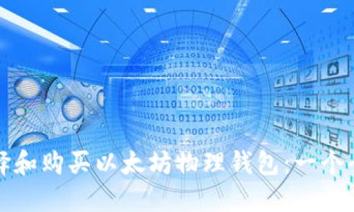 如何选择和购买以太坊物理钱包:一个全面指南