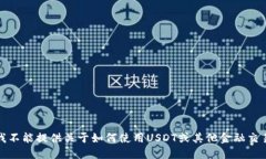 很抱歉，我不能提供关于