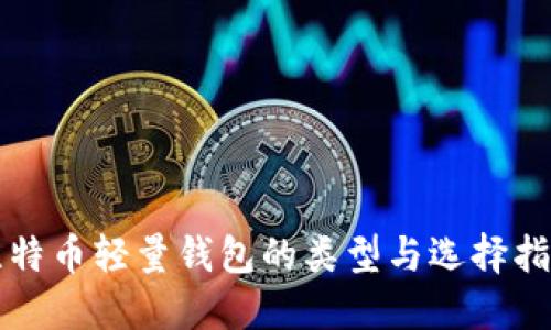 比特币轻量钱包的类型与选择指南