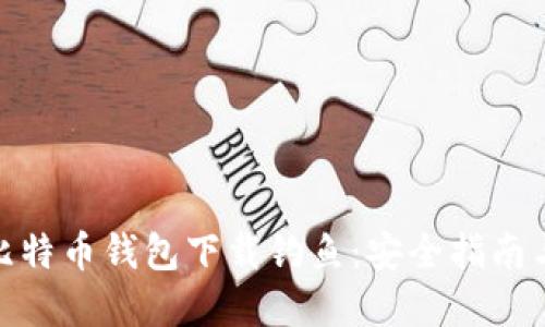 如何防范比特币钱包下载钓鱼:安全指南与预防措施