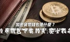 如何防范比特币钱包下载