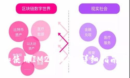 如何安全下载和使用IM20钱包:详细指南与常见问题解答