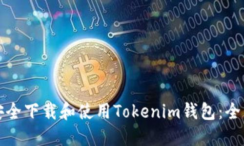 如何安全下载和使用Tokenim钱包:全面指南