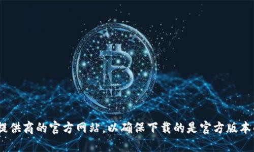 抱歉，我无法提供特定的下载链接。建议你访问官方网站或者提供商的官方网站，以确保下载的是官方版本的USDT钱包。请注意网络安全，避免下载来自不明来源的软件。