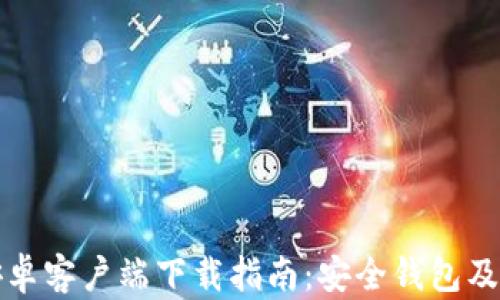 ImToken安卓客户端下载指南:安全钱包及其功能介绍