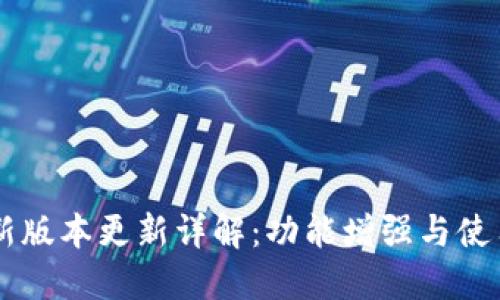 IM冷钱包最新版本更新详解:功能增强与使用安全性提升