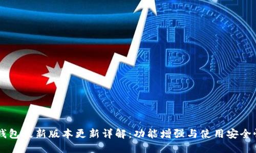 IM冷钱包最新版本更新详解:功能增强与使用安全性提升