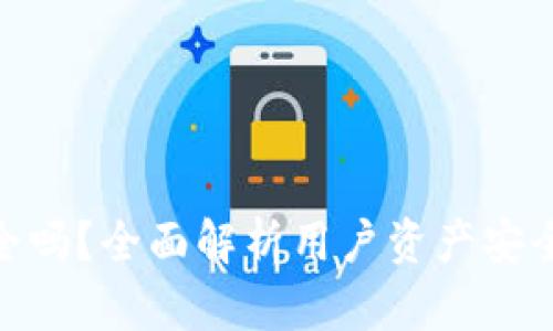 imToken安全吗?全面解析用户资产安全和隐私保护