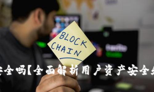 imToken安全吗?全面解析用户资产安全和隐私保护