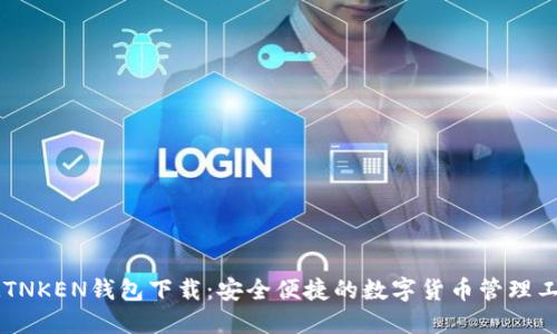 IMTNKEN钱包下载:安全便捷的数字货币管理工具