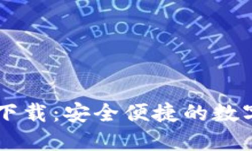 IMTNKEN钱包下载:安全便捷的数字货币管理工具