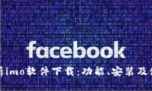 全面解析imo软件下载：功能、安装及使用技巧