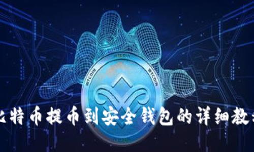 比特币提币到安全钱包的详细教程