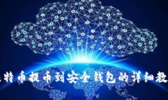 比特币提币到安全钱包的