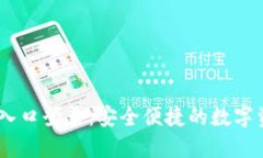 IM钱包官网入口登录：安全