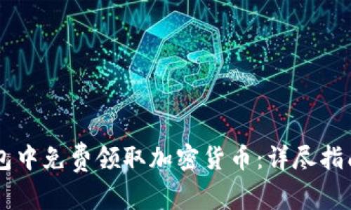 如何在IM钱包中免费领取加密货币：详尽指南与实用技巧