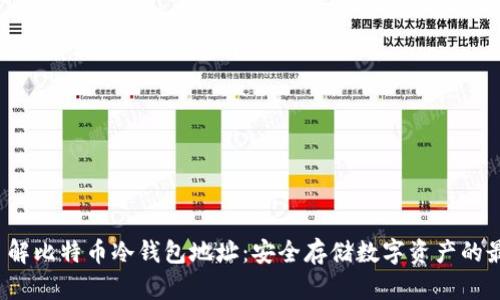 深入了解比特币冷钱包地址:安全存储数字资产的最佳实践