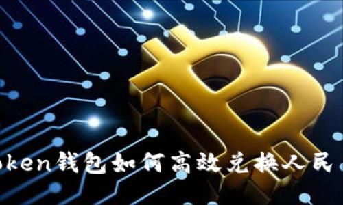 Title: imToken钱包如何高效兑换人民币:全面指南