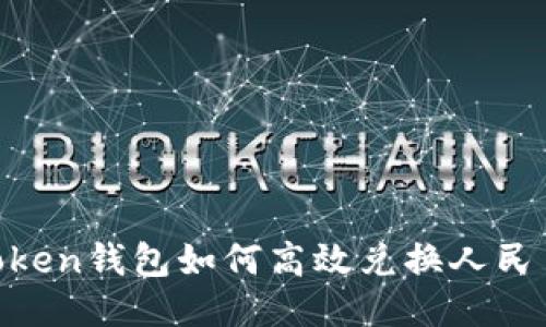 Title: imToken钱包如何高效兑换人民币:全面指南