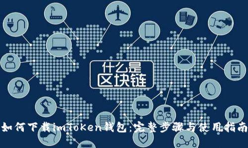 如何下载imToKen钱包:完整步骤与使用指南