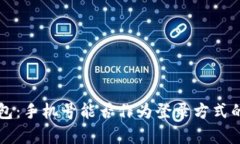 比特币钱包：手机号能否