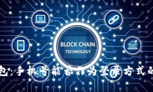比特币钱包:手机号能否作为登录方式的全面解析