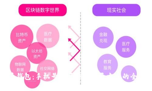 比特币钱包:手机号能否作为登录方式的全面解析