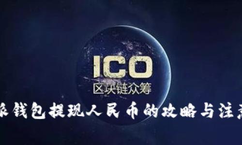 比特派钱包提现人民币的攻略与注意事项