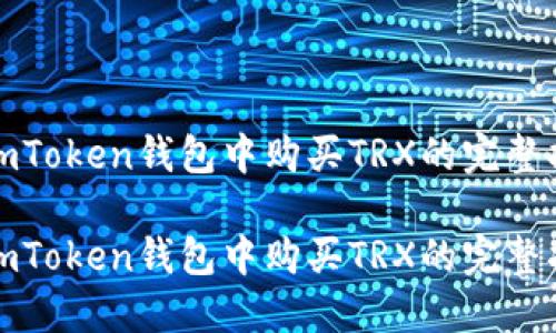 在imToken钱包中购买TRX的完整指南
在imToken钱包中购买TRX的完整指南