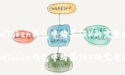 在imToken钱包中购买TRX的完整指南
在imToken钱包中购买TRX的完整指南