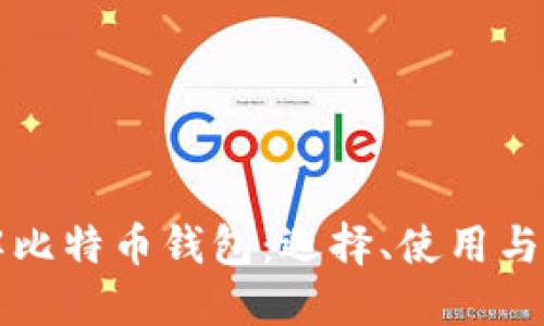 深入了解比特币钱包：选择、使用与安全指南