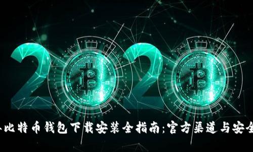 2023年比特币钱包下载安装全指南:官方渠道与安全性分析