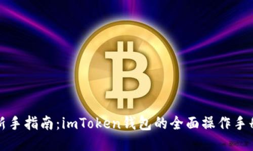 新手指南:imToken钱包的全面操作手册