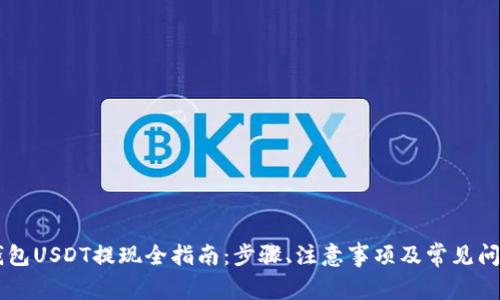 : IM钱包USDT提现全指南:步骤、注意事项及常见问题解析