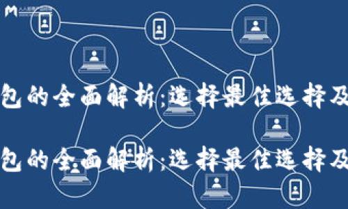 比特币钱包的全面解析：选择最佳选择及其安全性

比特币钱包的全面解析：选择最佳选择及其安全性