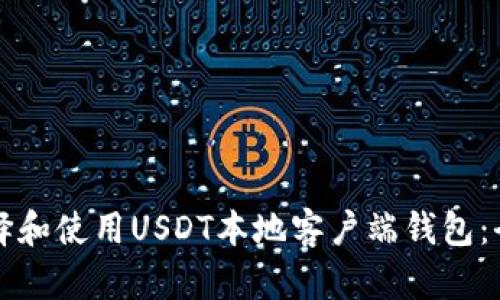 如何选择和使用USDT本地客户端钱包：全面指南