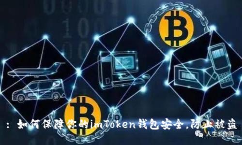 : 如何保障你的imToken钱包安全,防止被盗