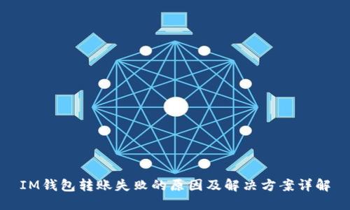 IM钱包转账失败的原因及解决方案详解