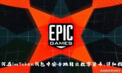如何在imToken钱包中安全地